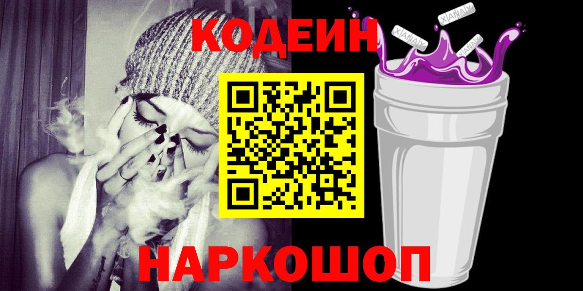 Кодеин Purple Drank  Вход с VPN  Codein Purple Drank  Красноармейск 